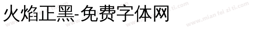 火焰正黑字体转换