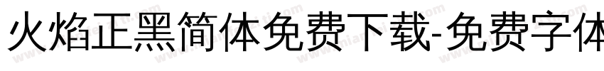 火焰正黑简体免费下载字体转换