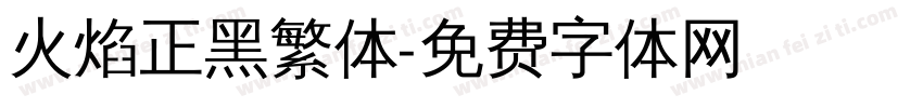 火焰正黑繁体字体转换