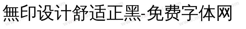 無印设计舒适正黑字体转换