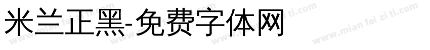 米兰正黑字体转换