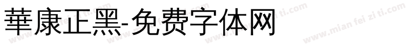 華康正黑字体转换