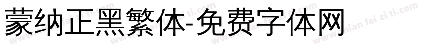 蒙纳正黑繁体字体转换