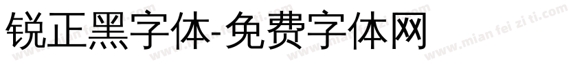 锐正黑字体字体转换