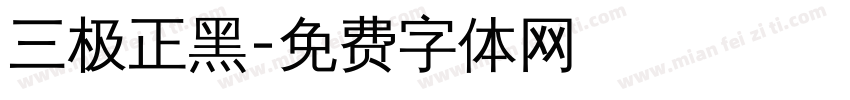 三极正黑字体转换