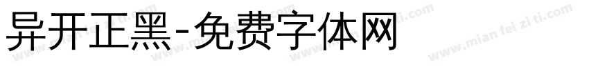 异开正黑字体转换