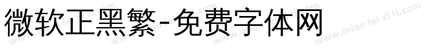 微软正黑繁字体转换