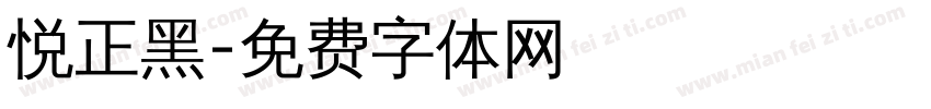 悦正黑字体转换
