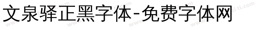 文泉驿正黑字体字体转换