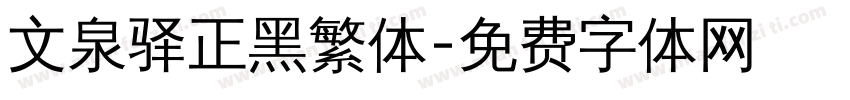 文泉驿正黑繁体字体转换