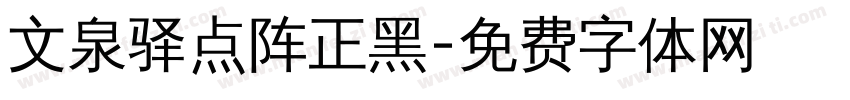 文泉驿点阵正黑字体转换