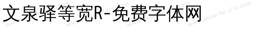 文泉驿等宽R字体转换
