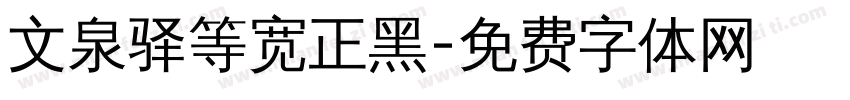 文泉驿等宽正黑字体转换