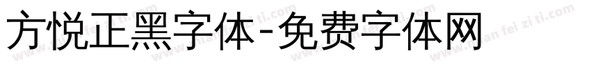 方悦正黑字体字体转换