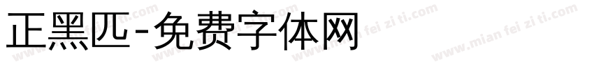 正黑匹字体转换