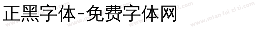 正黑字体字体转换