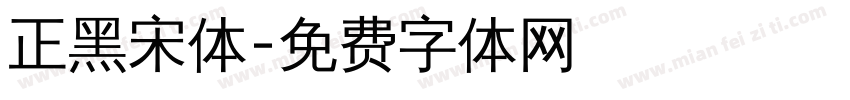正黑宋体字体转换