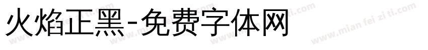 火焰正黑字体转换