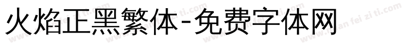 火焰正黑繁体字体转换
