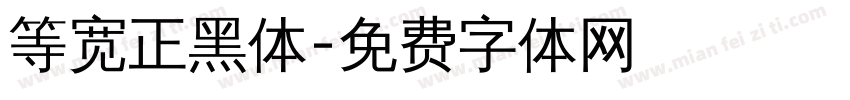 等宽正黑体字体转换