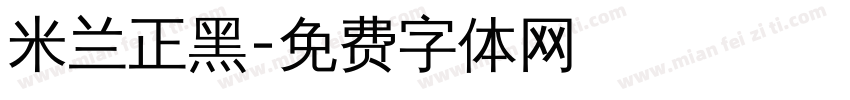 米兰正黑字体转换