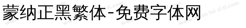 蒙纳正黑繁体字体转换
