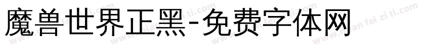 魔兽世界正黑字体转换