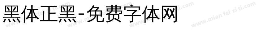 黑体正黑字体转换