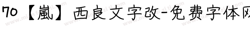 70【嵐】西良文字改字体转换
