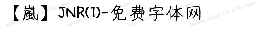 【嵐】JNR(1)字体转换