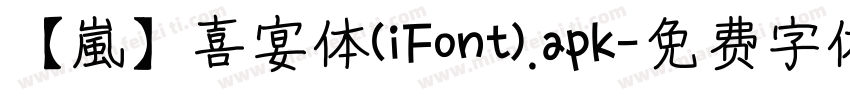 【嵐】喜宴体(iFont).apk字体转换