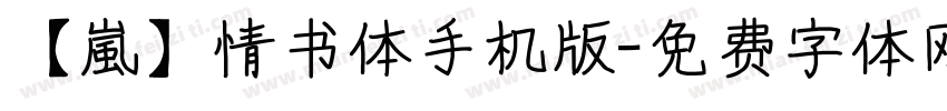 【嵐】情书体手机版字体转换