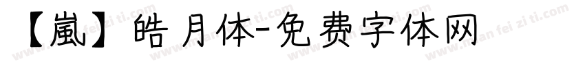【嵐】皓月体字体转换