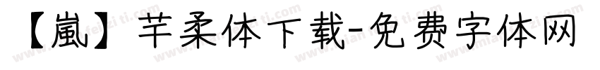 【嵐】芊柔体下载字体转换