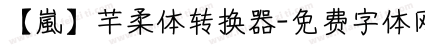 【嵐】芊柔体转换器字体转换
