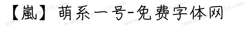 【嵐】萌系一号字体转换