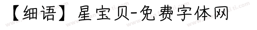 【细语】星宝贝字体转换