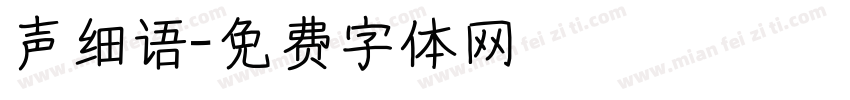 声细语字体转换