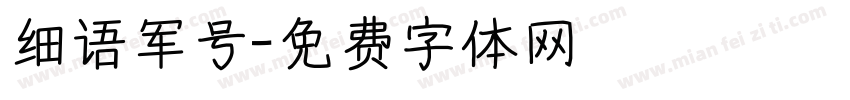 细语军号字体转换