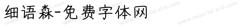 细语森字体转换