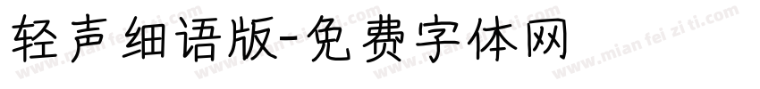 轻声细语版字体转换