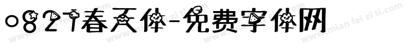 0827春天体字体转换