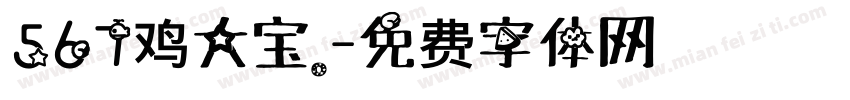 567鸡大宝。字体转换