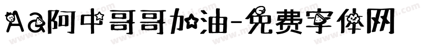 Aa阿中哥哥加油字体转换