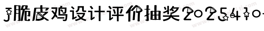 J脆皮鸡设计评价抽奖2025410字体转换