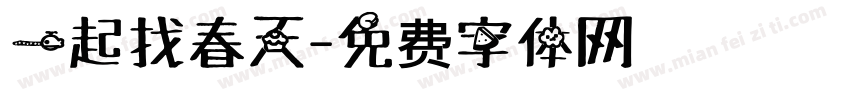 一起找春天字体转换