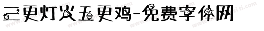 三更灯火五更鸡字体转换
