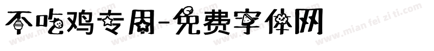 不吃鸡专用字体转换
