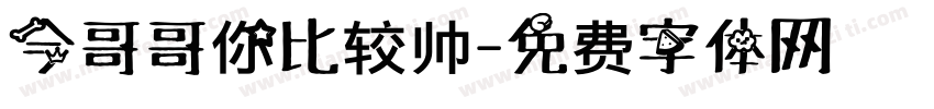 今哥哥你比较帅字体转换