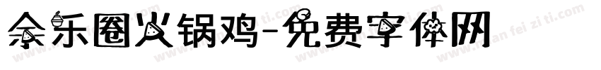 余乐圈火锅鸡字体转换